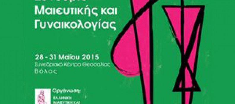 13ο Πανελλήνιο Συνέδριο Μαιευτικής-Γυναικολογίας