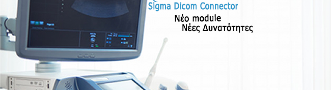 Sigma Dicom Connector – Νέο module, Νέες Δυνατότητες